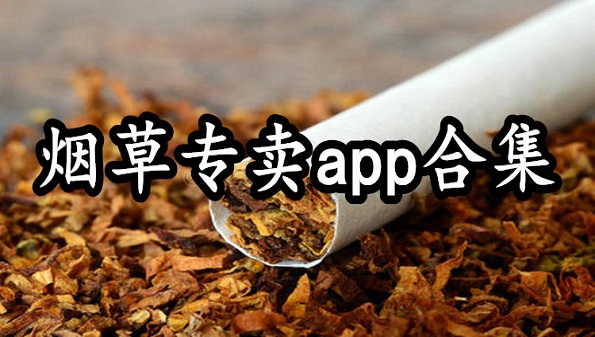 烟草网购app(烟草网购平台有哪些)